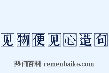 见物便见心造句是什么意思的图片